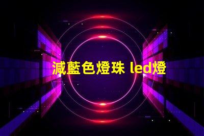 減藍色燈珠 led燈珠